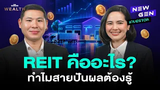 นับหนึ่งกับ REIT ลงทุนอสังหาฯ ยังไง ให้เงินไหลเข้าพอร์ตสม่ำเสมอ? | New Gen Investor EP.121