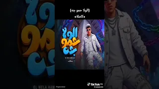 مهرجان الولا حمو جه كامله اصليه دندنها