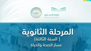 مباشر | الثانوية – السنة الثالثة مسار الصحة والحياة - الأثنين - الأسبوع الثالث - الفصل الدراسي الأول