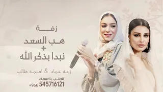 مكس زفة عروس   نبدا بذكر الله اميمه طالب   هب السعد زينه عماد   زفات      بدون اسم حالتي