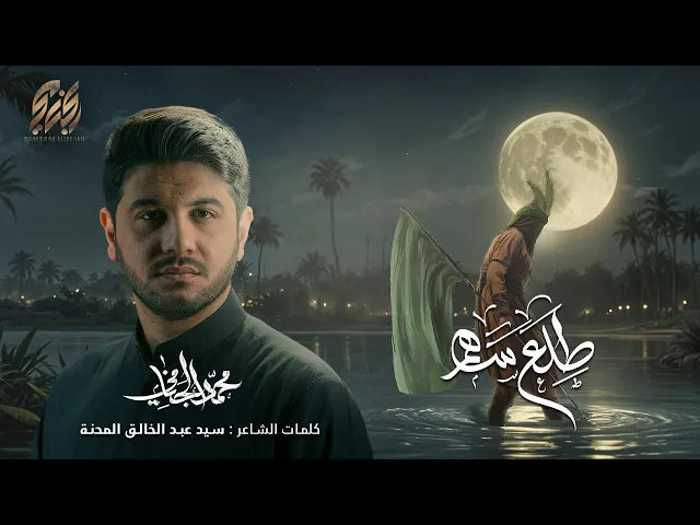 ⁣طلع سهم | محمد الجنامي | ليالي محرم الحرام 1445 هـ