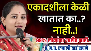 एकादशीला केळी खावी का.? रुपाली ताई सवणे परतूरकर किर्तन/Rupali Tai Savane Parturkar Kirtan