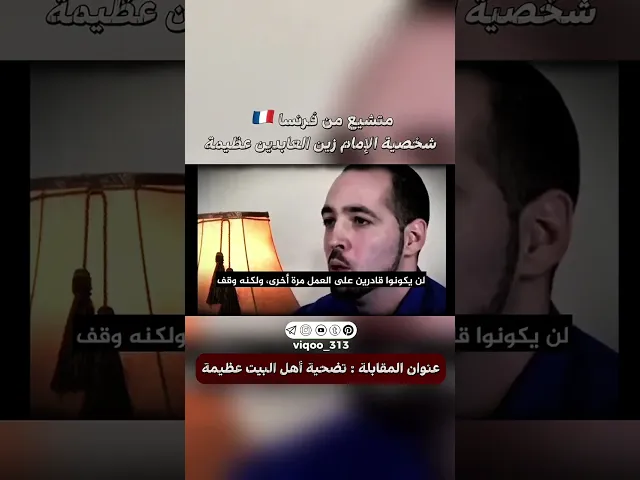 ⁣متشيع من فرنسا🇫🇷: شخصية الامام زين العابدين عظيمة| #ايزدشناس #اكسبلور #shia #shiavssuni #shiaislam