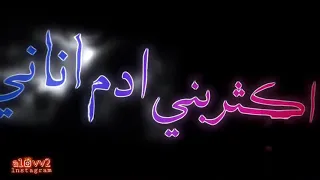 حالة واتس حبي الك هو الخلاني اكتر بني آدم أناني بدي ياكي تضلي قدامي وتنسي كل الناس لو ماكنت قدامي 