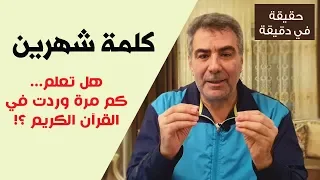 حقيقة في دقيقة  كم مرة ذكرت كلمة  شهرين  في القرآن  دندنها