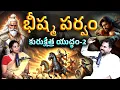 Download Lagu ⚔️ Bhishma Parvam Day 2 – The Rise of War 🔥| Arjuna vs Bhishma | Mahabharata Telugu | #kctalkstelugu