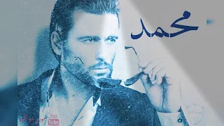 محمد 