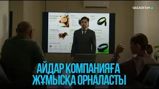 Айдар компанияға жұмысқа орналасты | Жоғалған есім