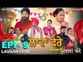 Lagu ਲਾਵਾਂ ਫ਼ੇਰੇ - 9 | Lavaan Fere - 9 | Punjabi Web Series  | Tajinder Sandeep  | Being Sikh