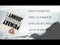 자니 (Johnny) Primary (프라이머리) ft. Dynamic Duo (다이나믹 듀오) #lyrics #jani #primary #dynamicduo 