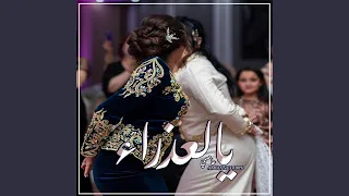 يالعذراء  عاصمي  دندنها