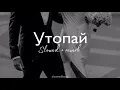 Download Lagu KhaliF - Утопай (slowed + reverb)
