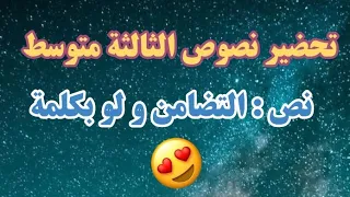 تحضير نص التضامن و لو بكلمة للسنة الثالثة متوسط 