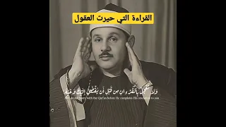 القراءة التي حيرت العقل للقارئ الشيخ محمود علي البنا رحمه الله 