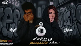 فرصه ماتتعوضش عارف ـ شرين مني عيني يا ناسيني 2025 Remix Hamasa Broo Aref Ana Forsa Mtt3wdsh 