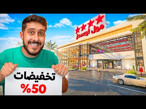 Video Thumbnail: تخفيضات 50%🔻 في محاكي المول 💲🛍️