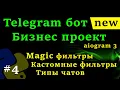 aiogram 3 - Telegram bot in Python Magic filters Custom filters message filtering