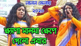 Download ক্ষ্যাপা সালমা ক্ষেপে গেলো দেখুন কি করে | আমার ঘর খানায় কে বিরাজ করে | Lalon Geeti Song MP3