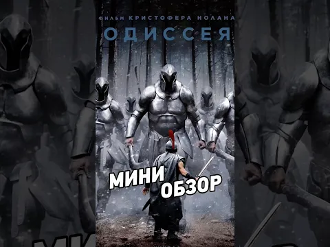 «Одиссея» уже в кинотеатрах.