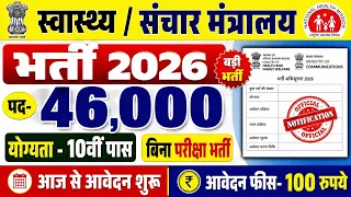 Health Department 46,000 New Vacancy 2026 || Sanchar Mantralay Bharti 2026 || No Exam 10th Pass Govt