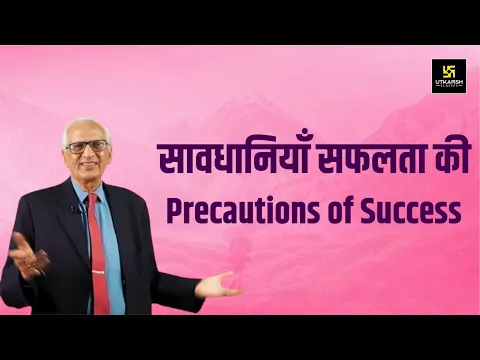 सावधानियाँ सफलता की - Precautions of Success - Motivational Video By Ramesh Arora Sir