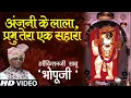 Download Lagu अंजनी के लाला || Anjani ke Lala || Bhopuji Official || Special Bhajan