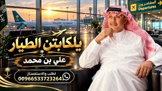                     علي بن محمد   يلكابتن الطيار دندنها