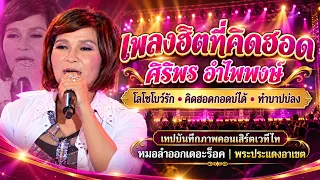 เมดเลย์เพลงฮิตที่คิดฮอด