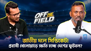 Off The Field | Hasan Al Banna & AKM Maruful Haque | Sports Podcast Show | Podcast | EP 02