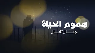 أنشودة هموم الحياة جبال ثقال أحمد عبد اللطيف 