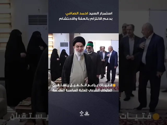 ⁣السيد الصافي ورعاية الحجاب والعفة #السيد_أحمد_الصافي #الحجاب #العفة #التكليف #الدين #الاسلام