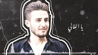                           حسن عبود جديد  يالغالي    دندنها