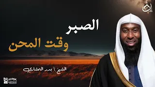الصبر وقت المحن رسالة لكل مبتلي بدر المشاري  الصبر وقت المحن رسالة لكل مبتلي بدر المشاري