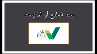 كيف اعرف المنفذ ضده سدد المبلغ او لم يسدد عن طريق ناجز دندنها