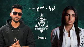 ريمكس فيها رجوع مهى فتوني دي جي منصور 