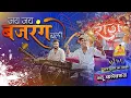 Download Lagu इनका Latest न्यू कलेक्शन 🥳 Jai Jai Jai Bajrangbali सुनो | Chunri Yatra Durg 2023 | Raj Dhumal Durg