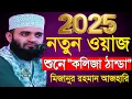 Download Lagu 🛑এত দামি ওয়াজ জগতে আর নেই শুনুন ইনশাআল্লাহ। মিজানুর রহমান আজহারী29 Aug 202502:15