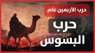 قصة حرب البسوس ناقة أشعلت حرب ا دامت أربعين عام ا 