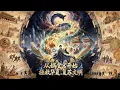 Lagu 【FULL】《從媧皇宮開始拯救華夏，復甦文明 》歷史虛無羽蛇降臨，林淵穿成主持人，攜系統直播召喚先賢，以華夏文明之力，守護世界存亡！ #逆襲#漫畫