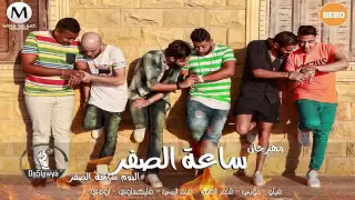 مهرجان الدخلاويه الجديد ساعة الصفر البوم ساعة الصفر   فيلو                دندنها