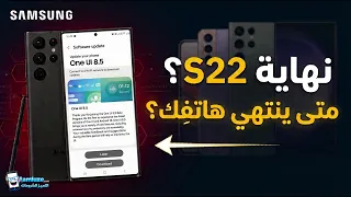 نهاية مفاجئة لهواتف سامسونج؟ تحديث S22 وS23 يكشف ما ينتظر باقي الهواتف!