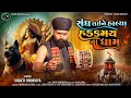 Download Lagu Sangh Lai Ne Halya Hadakmay Na Dham - Shakti Odhaviya | New Dakla Song | ડાકલા | @shaktiodhaviya