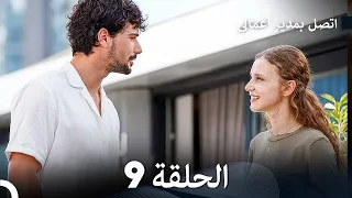FULL HD Arabic Dubbed اتصل بمدير أعمالي الحلقة 9 