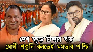 কুম্ভ নিয়ে কিছু বলিইনি, যোগী 'শকুনি' বলতেই মমতার পাল্টি, প্রশ্ন ১৪৪ বছর নিয়ে