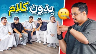 بدون كلام مع أعضاء باور