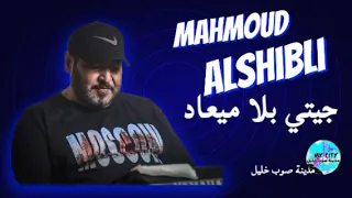 الفنان محمود الشبلي   جيتي بلا ميعاد  عازف منتصر درياق              دندنها