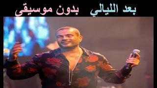 عمرو دياب بعد الليالي بدون موسيقى 