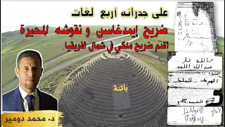 أقدم ضريح ملكي في شمال إفريقيا و الكتابات على جدرانه بأربع لغات على مدار 23 قرن  أقدم ضريح ملكي في شمال إفريقيا و الكتابات على جدرانه بأربع لغات على مدار 23 قرن