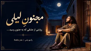مجنون  لیلی   دکلمه ای عاشقانه از عشقی که به جنون رسید     دندنها