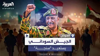 الجيش السوداني يعلن استعادة مدينة سنجة بولاية سنار  الجيش السوداني يعلن استعادة مدينة سنجة بولاية سنار